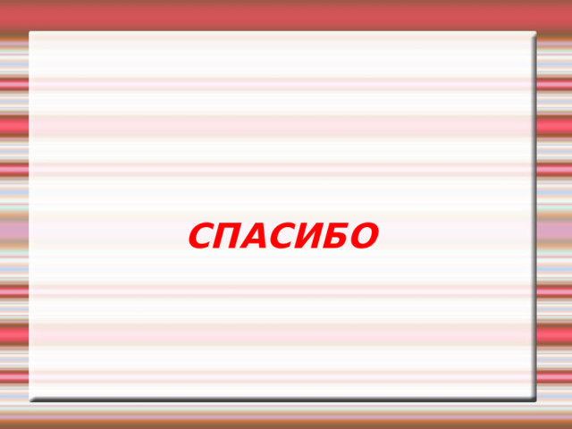  СПАСИБО 