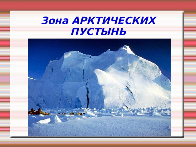 Зона АРКТИЧЕСКИХ ПУСТЫНЬ 