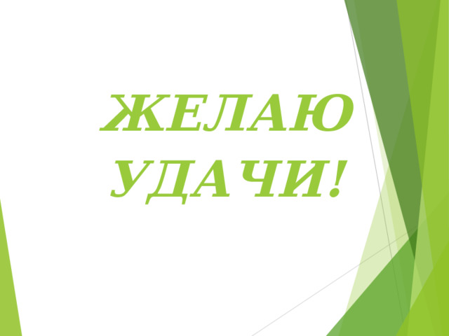 ЖЕЛАЮ УДАЧИ! 
