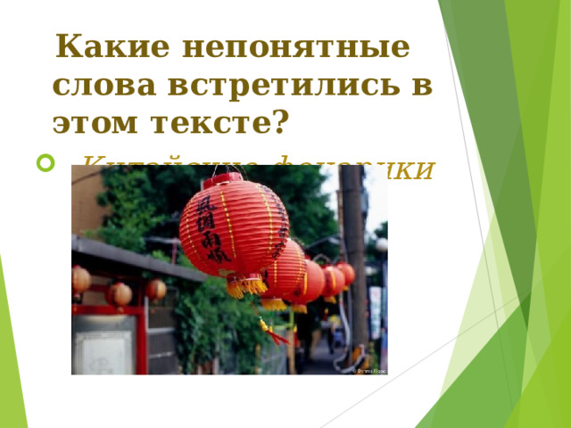  Какие непонятные слова встретились в этом тексте?  Китайские фонарики  