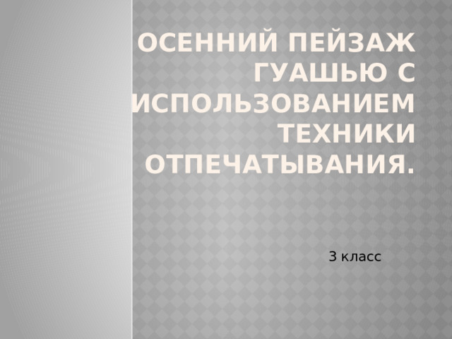 Осенний пейзаж гуашью с использованием техники отпечатывания. 3 класс 