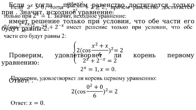 Если , тогда , причем равенство достигается только при . Значит, исходное уравнение:   имеет решение только при условии, что обе части его будут равны 2: Проверим, удовлетворяет ли корень первому уравнению: Ответ: . 