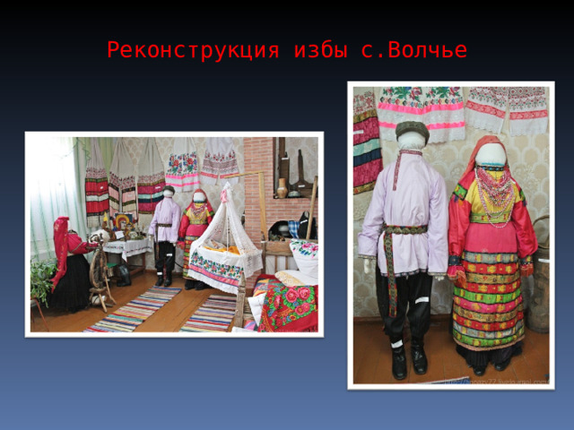 Реконструкция избы с.Волчье 