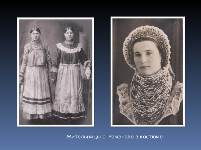 Жительницы с. Романово в костюме 