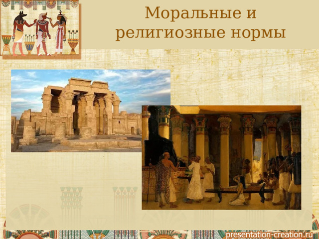 Моральные и религиозные нормы 