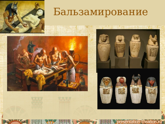 Бальзамирование  