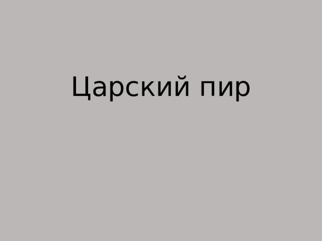 Царский пир 