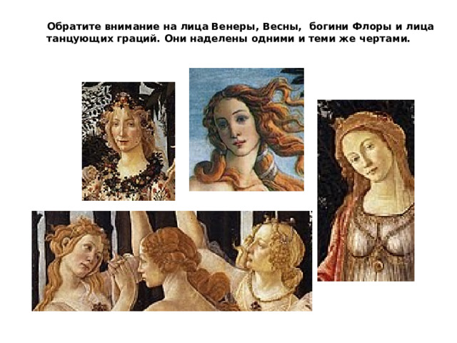  Обратите внимание на лица Венеры, Весны, богини Флоры и лица танцующих граций. Они наделены одними и теми же чертами. 