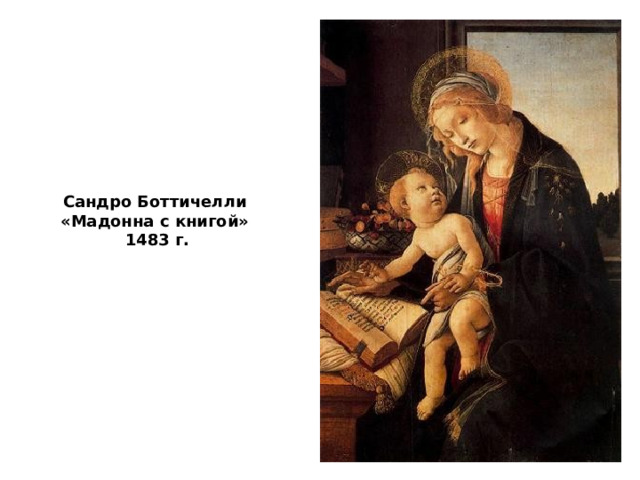 Сандро Боттичелли  «Мадонна с книгой» 1483 г. 