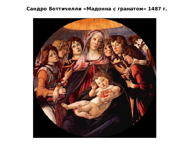 Сандро Боттичелли «Мадонна с гранатом» 1487 г. 