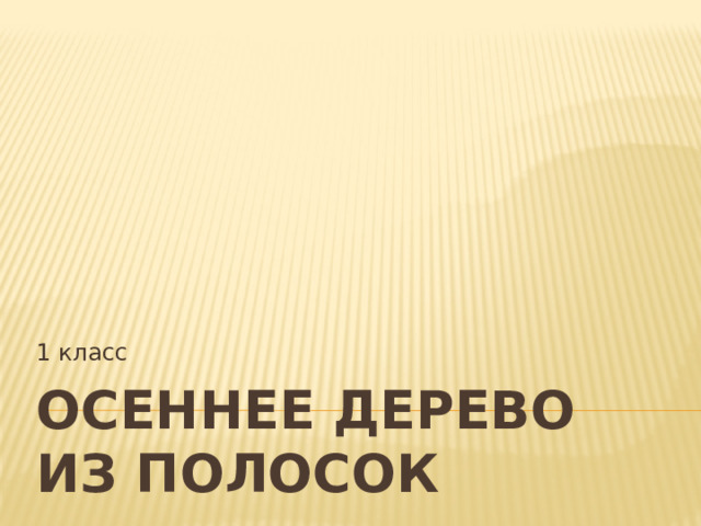 1 класс Осеннее дерево из полосок 