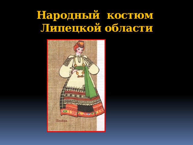 Народный костюм  Липецкой области 