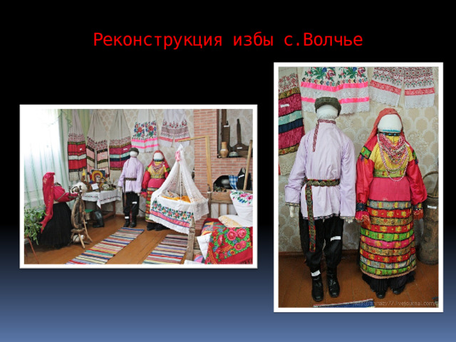 Реконструкция избы с.Волчье 
