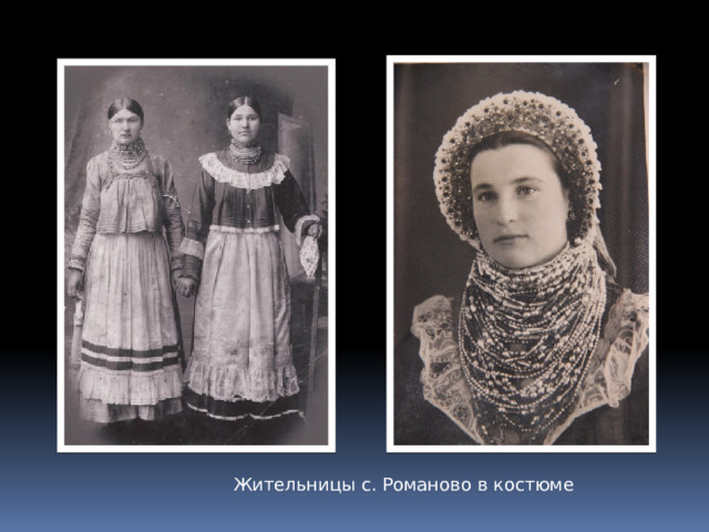 Жительницы с. Романово в костюме 