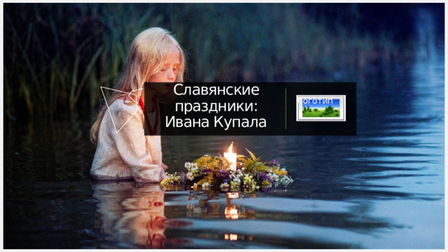 Славянские праздники: Ивана Купала Логотип 