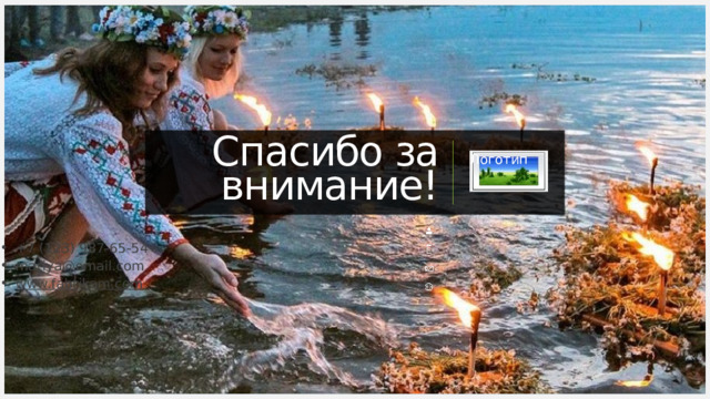 Спасибо за внимание! Логотип +7 (123) 987-65-54 mariya@email.com www.fabrikam.com  
