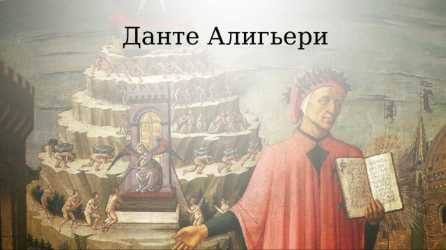 Данте Алигьери 