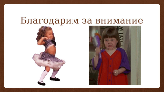 Благодарим за внимание 