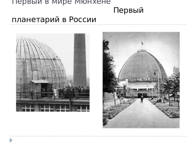 Первый в мире Мюнхене   Первый планетарий в России 