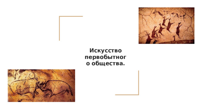 Искусство первобытного общества.    