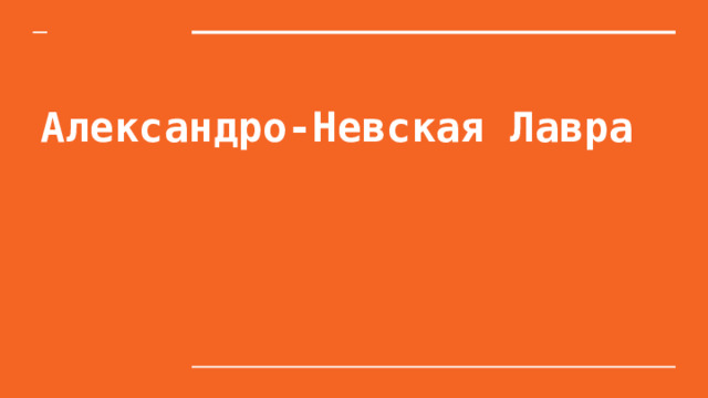 Александро-Невская Лавра 