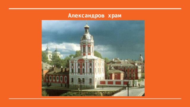Александров храм 