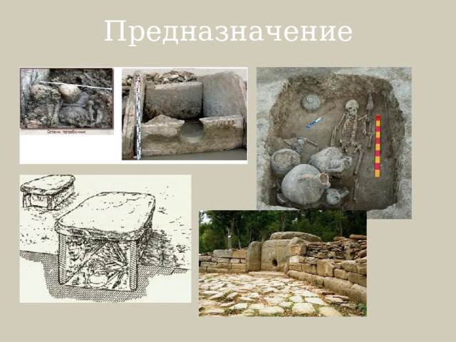 Предназначение 