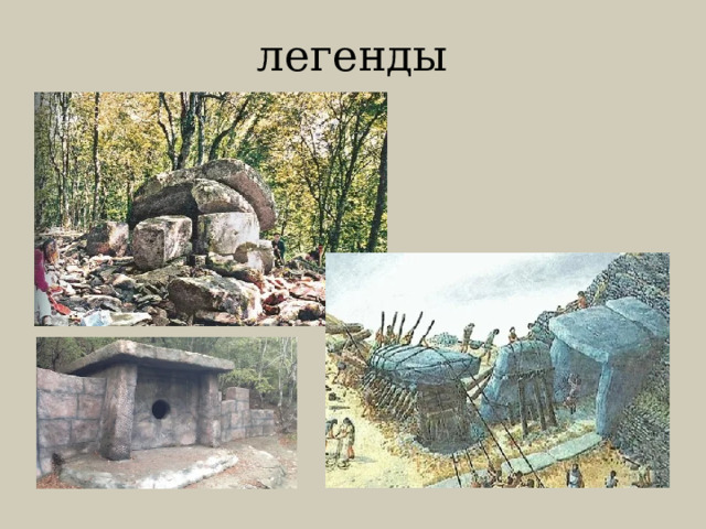 легенды 
