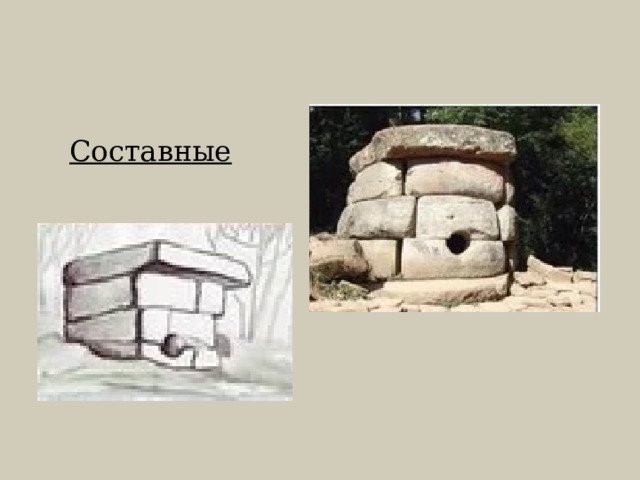 Составные 