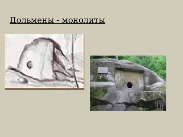 Дольмены - монолиты 