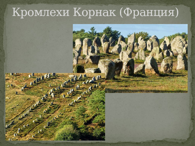 Кромлехи Корнак (Франция) 
