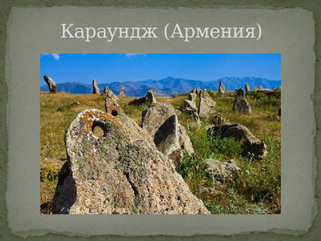 Караундж (Армения) 
