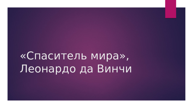 «Спаситель мира», Леонардо да Винчи 