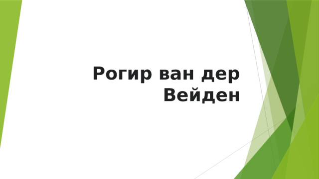 Рогир ван дер Вейден 