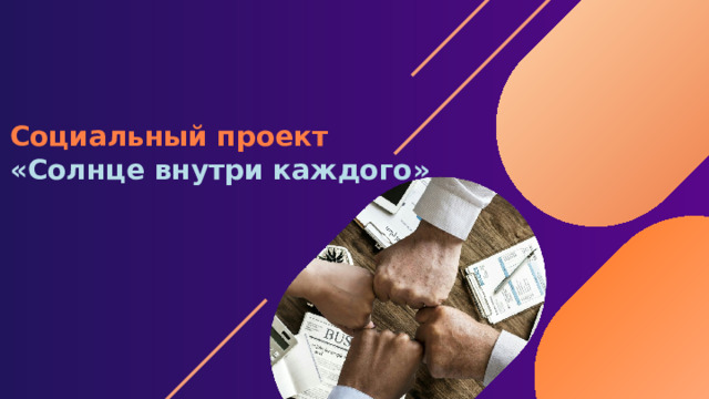 Социальный проект «Солнце внутри каждого»  