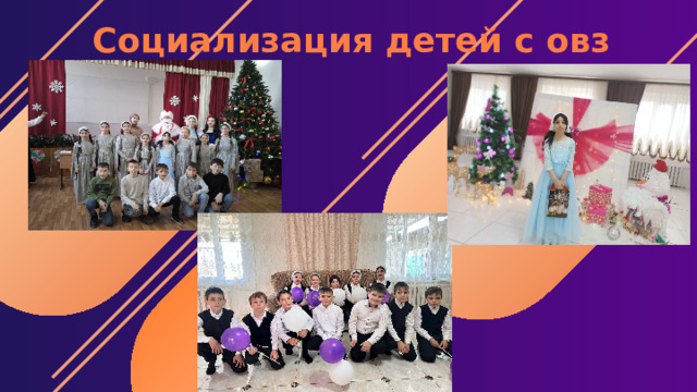 Социализация детей с овз 