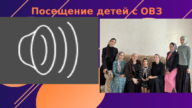 Посещение детей с ОВЗ 