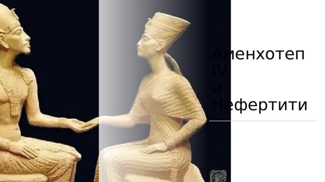 Аменхотеп IV   и Нефертити 