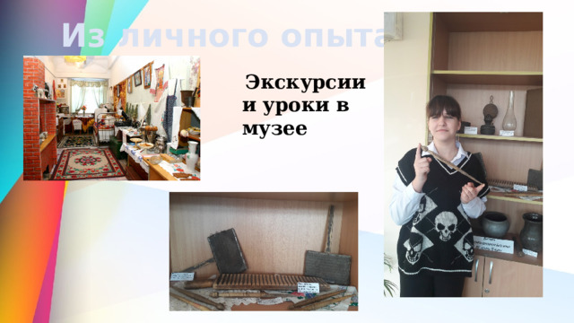  Из личного опыта :  Экскурсии и уроки в музее 