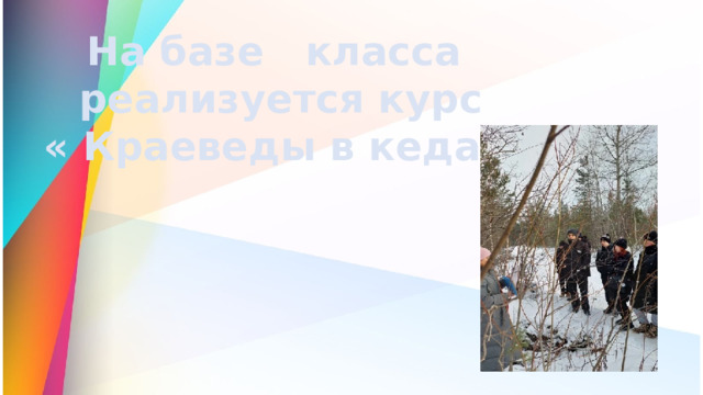  На базе класса реализуется курс « Краеведы в кедах» 