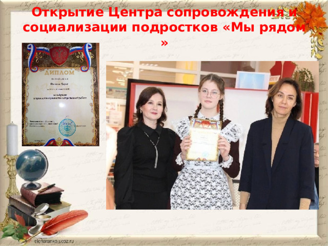 Открытие Центра сопровождения и социализации подростков «Мы рядом » 