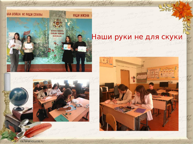 Наши руки не для скуки 