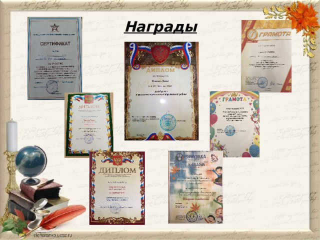 Награды 