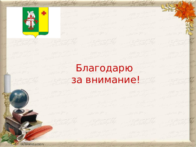      Благодарю  за внимание! 