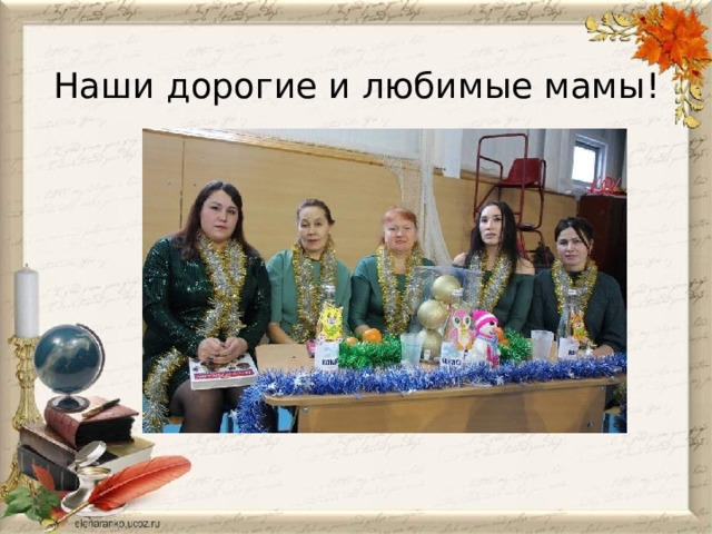 Наши дорогие и любимые мамы! 