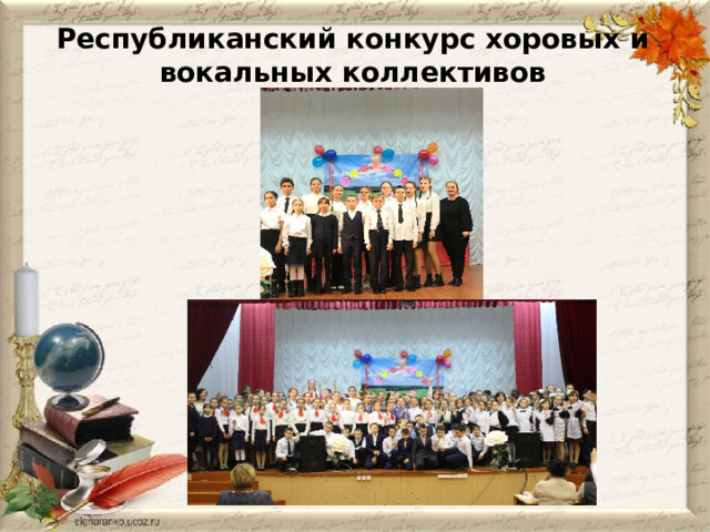 Республиканский конкурс хоровых и вокальных коллективов 