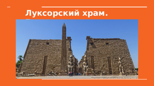 Луксорский храм. Египет 