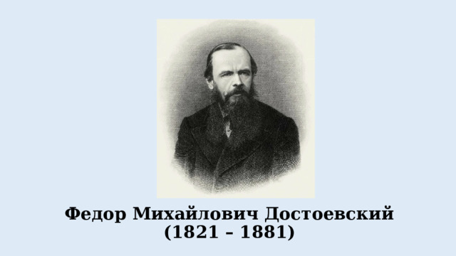 Федор Михайлович Достоевский  (1821 – 1881) 