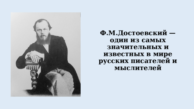 Ф.М.Достоевский — один из самых значительных и известных в мире русских писателей и мыслителей 