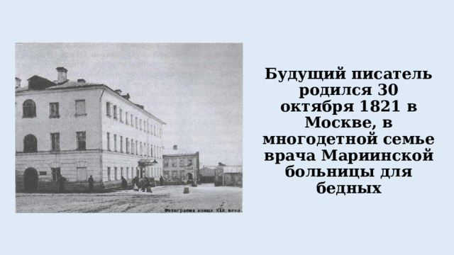 Будущий писатель родился 30 октября 1821 в Москве, в многодетной семье врача Мариинской больницы для бедных 
